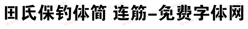 田氏保钓体简 连筋字体转换